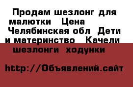 Продам шезлонг для малютки › Цена ­ 2 000 - Челябинская обл. Дети и материнство » Качели, шезлонги, ходунки   